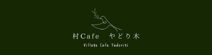 山梨 山中湖 村Cafe やどり木